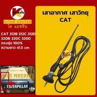 เสาอากาศ เสาวิทยุ แคท CAT 312B/312C/312D/320B/320C/320D KMอะไหล่+ชุดซ่อม