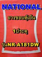 NATIONAL  ยางประตูตู้เย็น 1ประตู รุ่น NR-A181DW จำหน่ายทุกรุ่นทุกยี่ห้อหาไม่เจอเเจ้งทางช่องเเชทได้เลย