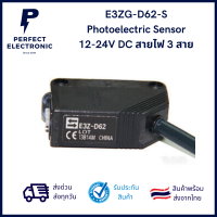 E3ZG-D62-S Photoelectric Sensor 12-24V DC สายไฟ 3 สาย ***สินค้าพร้อมส่งในไทย ส่งเร็ว ส่งไว***