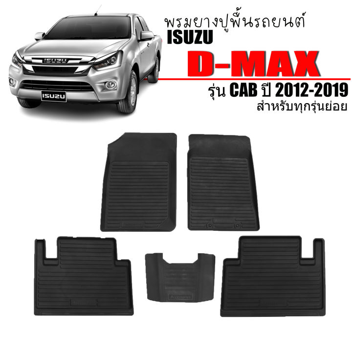 สต็อกพร้อมส่ง-พรมยางรถยนต์-d-max-2012-2019-cab-พรมปูรถยนต์-พรมรถยนต์-isuzu-เข้ารูป-ถาดยาง-ผ้ายางปูพื้นรถ-พรมยาง-ยกขอบ-พรมรองพื้นรถ-พรมเข้ารูป-dmax