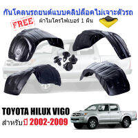 กันโคลนรถยนต์ TOYOTA VIGO ปี 2002-2009 (แบบคลิ๊ปล็อคไม่เจาะตัวรถ)ใช้ได้กับ CAB ,4 Door และตอนเดียว กันโคลน บังโคลน กรุล้อ บังโคลนกรุล้อ ซุ้มล้อ