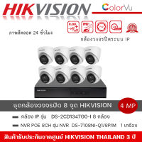 (ชุดกล้อง 8 ตัว) กล้องวงจรปิด Hikvision รุ่นDS-2CD1347G0-L + เครื่องบันทึก รุ่น DS-7108NI-Q1/8P/M ความละเอียด 4MP ภาพสี 24 ชม.