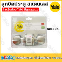 YALE ลูกบิดสแตนเลส ลูกบิดประตูห้องทั่วไป / ประตูห้องน้ำ ลูกบิดทั่วไป YALE EKN-VCA5147US32D หัวกลม สีสเตนเลส