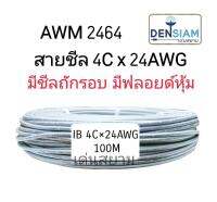 AWM 2464 สายคอมพิวเตอร์ สายมัลติคอร์ UL2464 (Braided Shield+Mylar Foil) แบบชีลถัก 4C x 24AWG ยาว 100 เมตร ✅มีฟลอยด์หุ้ม ✅ มีชีลถัก