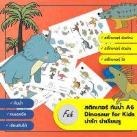 Sticker,สติ๊กเกอร์,ไดโนเสาร์,Dinosaur,A6,ไดคัท,Die cut,กันน้ำ,เขียนได้,หลายสี,DIY,สีสวย,น่ารัก,เรียนรู้,สติ๊กเกอร์3ชนิด,กันน้ำ