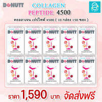 [ 10 กล่อง ] คอลลาเจน เปปไทด์ 4,500 มก. กลิ่น อะเซโรล่าเชอร์รี่ ตรา โดนัทท์ - Donutt Collagen Peptide 4,500 mg. (15 ซอง/กล่อง)