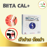 Betacal+ เบต้าแคลพลัส (สูตรปรับปรุงใหม่) ของแท้ 100% เบตาแคล