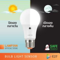 LAMPTAN LED เปิดเองกลางคืน ปิดเองกลางวัน หลอดไฟพร้อมเซ็นเซอร์ Light Sensor 10w หลอดเปิดอัตโนมัติ หลอดตรวจจับแสง ประหยัดไฟ