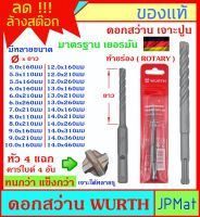 Wurth ดอกสว่านเจาะปูน ท้ายร่อง(Rotary) คาร์ไบด์ 4 อัน สำหรับงานเจาะปูน ดอกคม เจาะได้หลายรู มีหลายขนาดให้เลือก ขนาดอื่นกดดูในรัานได้ครับ