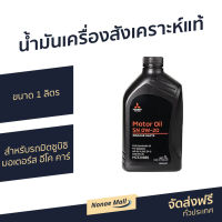 ?ขายดี? น้ำมันเครื่องสังเคราะห์แท้ Mitsubishi ขนาด 1 ลิตร สำหรับรถมิตซูบิชิ มอเตอร์ส อีโค คาร์ SN-0W-20 - น้ำมันเครื่องสังเคราะห์ น้ำมันเครื่องสังเคราะ น้ำมันเครื่อง น้ำมันเครื่องสังเคราะห์100 motor oil