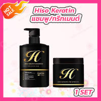 [1 เซต] [2 ชิ้น] Hiso Keratin shampoo treatment ไฮโซ เคราติน