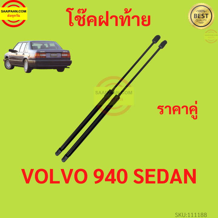 ราคาคู่ โช๊คฝาท้าย VOLVO 940 SEDAN  วอลโว่ โช๊คฝากระโปรงหลัง โช้คค้ำฝากระโปรงหลัง V940 VOLVO940