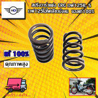 สปริงวาร์วแต่ง CRG เวฟ125R, S เวฟ125ไอไฟเลี้ยวบังลม  ของแท้100%