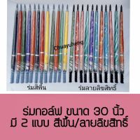 ร่ม ร่มกอล์ฟ คันใหญ่ 30 นิ้ว การ์ตูนลิขสิทธิ์ และสีพื้น