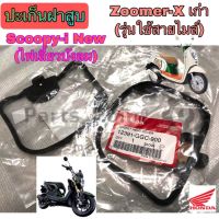 ปะเก็นฝาสู Scoopy i New (ไฟเลี้ยวังลม) ,Zoomer X เก่า(ใช้สายไมล์) ยางฝาสู สกูปปี้ ไอนิวปะเก็นฝาครอวาล์ว Scoopy i New