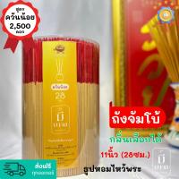 ธูปมีมงคล ธูปควันน้อย ธูปไหว้พระ 2,500 ดอก ถังใหญ่ #จัมโบ้ | มีกลิ่นหอม | เลือกกลิ่นได้ | #ธูป ขนาด 11นิ้ว(28cm.)