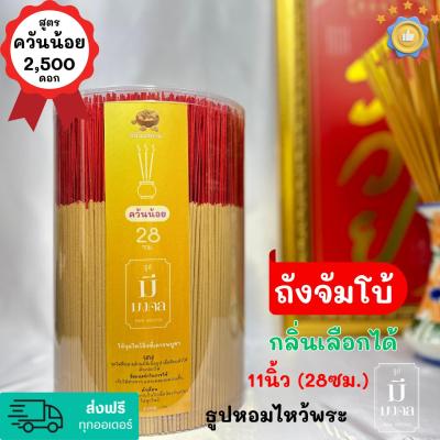 ธูปมีมงคล ธูปควันน้อย ธูปไหว้พระ 2,500 ดอก ถังใหญ่ #จัมโบ้ | มีกลิ่นหอม | เลือกกลิ่นได้ | #ธูป ขนาด 11นิ้ว(28cm.)