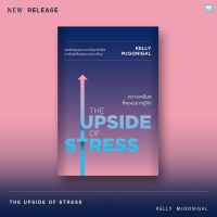 The Upside of Stress ความเครียดที่คุณอยากรู้จัก / Kelly McGoingal วีเลิร์น welearn