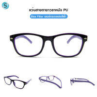 Suboptic แว่นสายตายาว ขาหนังPU Blue filter เลนส์ชัด น้ำหนักเบา ใส่ได้ทั้งผู้หญิงและผู้ชาย คุณภาพอย่างดี พร้อมผ้าเช็ดแว่นและถุงผ้า