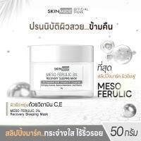 ?ส่งฟรี?SKINMIDE MESO 3%FERULIC RECOVERY SLEEPING MASK 50g กู้ผิวโทรม..ตื่นรับหน้าใส ภายในข้ามคืน ด้วยวิตามินเสริมชั้นผิวที่มีเฟอรูลิกถึง 3 เปอร์เซ็น
