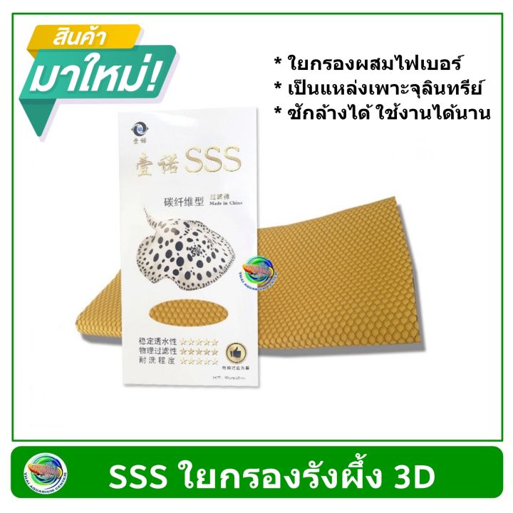 sss-ใยกรองรังผึ้ง-3d-ใยกรองตู้ปลา-บ่อปลา-ขนาด-50x80-cm-ตัดใส่ช่องกรองตู้ปลา-บ่อปลา-คละสี