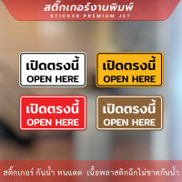 ป้ายข้อความเปิดตรงนี้ open here เป็นสติกเกอร์ ทนแดด ทนฝน