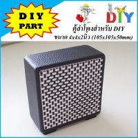 ตู้ลำโพงสำหรับ DIY ขนาด 4x4x2นิ้ว (105x105x50mm) สไตล์วินเทจ (ตู้เปล่านะครับ)