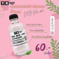 เเอลกอฮอลสำหรับผสมน้ำหอม DEB MIX 100% ปริมาณ 125 ML.