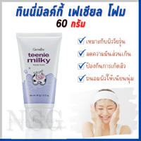 GiffarineTeenie Milky Facial Foam โฟมล้างหน้า 60 กรัม สูตรน้ำนม ทำความสะอาดผิวอย่างล้ำลึก โฟมเด็ก ลดความมัน ป้องกันสิว ถนอมผิวหน้า ผิวนุ่ม