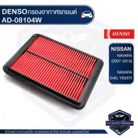 (promotion++) DENSO กรองอากาศรถยนต์ 260300-0 รหัสอะไหล่แท้ 16546-EB70A / NISSAN NAVARA 2007-2013 ไส้กรองอากาศ กรองอากาศ สุดคุ้มม ไส้ กรอง อากาศ กรอง อากาศ เวฟ 110i ตัว กรอง อากาศ รถยนต์ ใส่ กรอง แอร์ รถยนต์