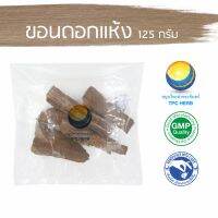 สมุนไพรไทย (Thai herbs) ขอนดอกแห้ง ขนาด 125 กรัม