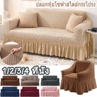 【Keep_Real】 ผ้าคลุมโซฟา1/2/3/4 ที่นั่ง Seersucker Sofa Cover ปลอกหุ้มโซฟาสไตล์กระโปรง ตัวป้องกันโซฟา Sofa Cover