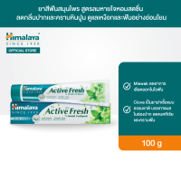 หิมาลายา ยาสีฟันสมุนไพร สูตรลมหายใจหอมสดชื่น ช่วยลดกลิ่นปาก 100 ก. Himalaya Active Fresh Herbal Toothpaste 100g