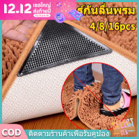 【select_sea】COD สติ๊กเกอร์กันลื่นพรม 4/8/16ชิ้น กันลื่นมีกาวในตัวสําหรับติดพื้นพื้น Rug Carpet Mat Grippers