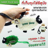 SHEEP POOP BAG ที่เก็บถุงใส่อึสุนัข กลิ่นสตรอเบอรี่  ทรงแกะไหมพรม พกพาสะดวก ถุงขยะ ฟรีถุงขยะ 1 ม้วน ย่อยสลายได้