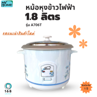 MY HOME  รุ่น A706T หม้อหุงข้าวไฟฟ้า จุ 1.8 ลิตร ไม่มีซึ้งไม่เคลือบ กำลังไฟ 650 วัตต์ มอก.1039-2547