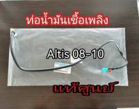 ส่งฟรี  ท่อปั้มเชื้อเพลิง ท่อน้ำมันเบนซิน  Toyota Altis  ZZE141 ปี 2008-2010  แท้เบิกศูนย์