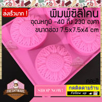 Freshyware พิมพ์ซิลิโคน พิมพ์สบู่ ดอกทานตะวัน 7.5x7.5x4cm พิมพ์วุ้น Marigold silicone mold พิมพ์ขนม พิมพ์เค้ก แม่พิมพ์ซิลิโคน อุปกรณ์เบเกอรี่ ดอกไม้ Flower