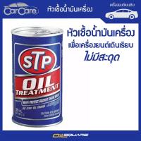 STP หัวเชื้อน้ำมันเครื่อง STP Oil Treatment ของแท้ เบิกตรงบริษัท ขนาด 300 มิลลิลิตร เหมาะกับเครื่องยนต์เบนซินและดีเซล l Oilsquare ออยสแควร์