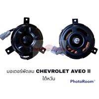 มอเตอร์พัดลม CHEVROLET AVEO CAPTIVA HY ปริ้นล็อค อะไหล่รถยนต์ ราคาถูก