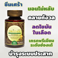 Orizan ออไรซาน น้ำมันรำข้าวและจมูกข้าวสังข์หยด 60 แคปซูล นอนไม่หลับ หลับลึก คลายเครียด ซึมเศร้า ลดไขมันในเลือด