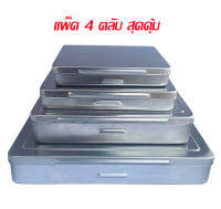 ตลับสแตนเลส ตลับใส่พระ ตลับใส่ของสะสม กล่องใส่wระ / จำนวน 4 ชิ้น /  4  ขนาด /stainless steel box 4 sizes