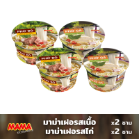 MAMA ก๋วยเตี๋ยวเฝอกึ่งสำเร็จรูปรสไก่ 2 ชาม, รสเนื้อ 2 ชาม (4 ชาม)