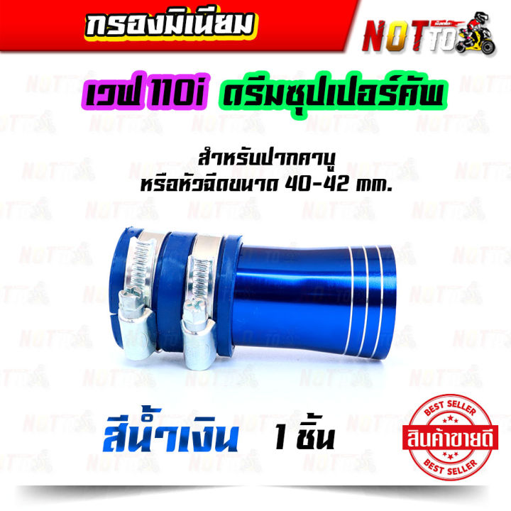 กรองมีเนียม-กรองมิเนียม-กรองเวพ110i-กรองดรีมซุปเปอร์คัพ-กรองอากาศแต่ง-กรองเปือย-หลายสี-1-ตัว-ของแต่งเวฟ-110i-ของแต่งดรีมซุปเปอร์คัพ