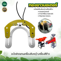 ทองขาวมอเตอร์ อะไหล่เครื่องสับหญ้าเล็ก/โรงสีเล็ก เครื่องสับ สับหยวกกล้วย สับเนเปีย พร้อมส่ง