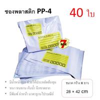 7Box ซองพลาสติก ซองไปรษณีย์ PP-4 มีพิมพ์ มาตรฐานไปรษณีย์ (40 ใบ)