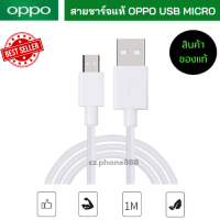 สายชาร์จแท้ OPPO USB MICRO รองรับหลายรุ่น เช่นF9/F7/A3S/A31/A37/A5S/F1/A7/A12 สายชาร์จของแท้100%  ชาร์จไว สายความยาว 1เม