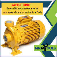 Mitsubishi ปั๊มหอยโข่ง WCL-1505S 1.5KW 2HP 220V ท่อ 3"x 3" เหล็กหล่อ 1 ใบพัด