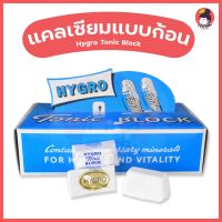 แคลเซียมแบบก้อน ( Hygro Tonic Block ) สำหรับนก หนู และสัตว์เลี้ยงฟันแทะ แคลเซียม และแร่ธาตุชนิดก้อน สำหรับสัตว์เลี้ยง ประเภท กระต่าย นก หนู