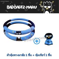 BAD BADTZ-MARU BLUE แพ็คสุดคุ้ม ผ้าหุ้มพวงมาลัย 1 ชิ้น พร้อมกับหุ้มเกียร์ 1 ชิ้น กันรอยและสิ่งสกปรก ขนาด 39.5 - 39 cm. งานลิขสิทธิ์แท้